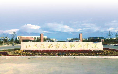 山东药品食品职业学院 威海校区