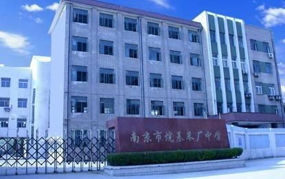 南京市烷基苯厂中学