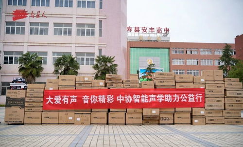 中协智能科技捐赠助学活动在安丰高中举行