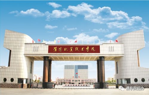 濮阳职业技术学院2021年普招章程