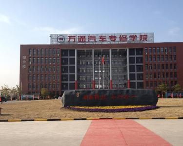 安徽合肥万通汽修职业维修学校
