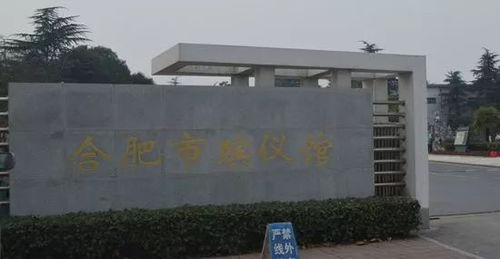 合肥一学校殡仪馆里上课 校长 顶着争议开展这项活动