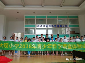 清城区两所学校深入污水处理厂开展青少年科学调查体验活动