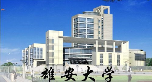 多所京校将迁出北京 河北雄安成 宝地 ,2022届考生幸福感爆棚