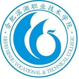 合肥滨湖职业技术学院机电与汽车工程学院