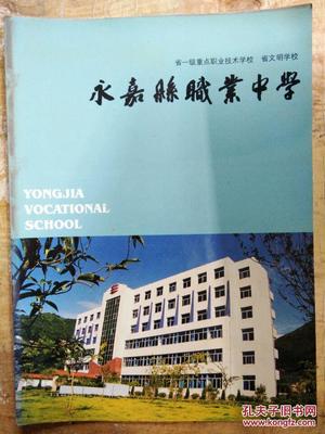 【省一级重点职业技术学校、省文明学校--永嘉县职业中学】