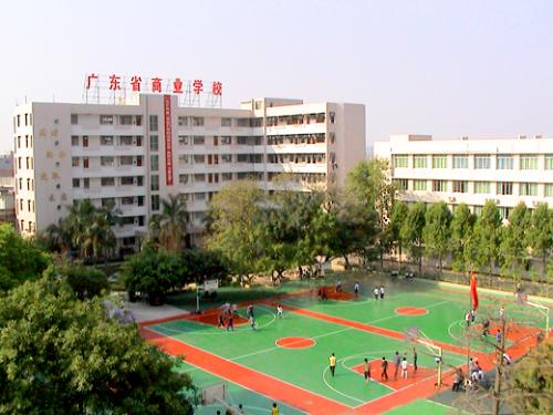 广东省商业职业技术学校-+搜搜百科