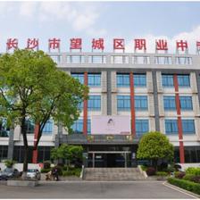 长沙市望城区职业中等专业学校介绍