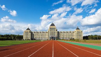 大庆职业学院