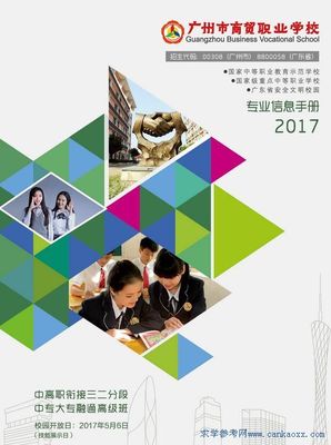 广州市商贸职业学校2017年招生简章
